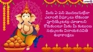 Vinayaka Chavithi 2022 Images & Ganesh Chaturthi Wishes in Telugu for Free Download Online: Celebrate Vinayaka Chaturthi With SMS, Quotes, Messages and Greetings