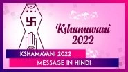 Kshamavani 2022 Messages in Hindi: Uttam Kshama Quotes & Micchami Dukkadam Images for Samvatsari