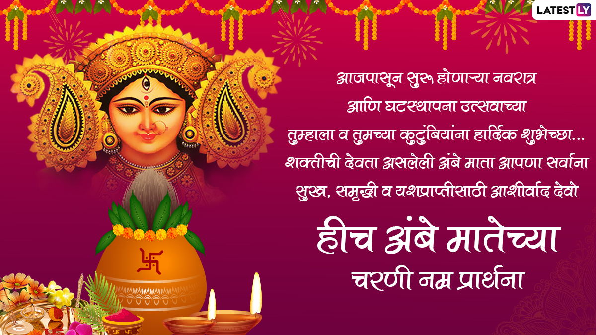 Ghatasthapana 2022 Messages in Marathi: Send Sharad Navratri Wishes,  Greetings, WhatsApp Images, Wallpapers & SMS for the Auspicious Nine-Night  Maa Durga Festival | 🙏🏻 LatestLY
