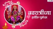 Navratri 2022 Wishes & Images in Marathi: WhatsApp Status, Facebook Greetings, Quotes & HD Wallpapers To Celebrate Nine Avatars of Maa Durga for the 9-Day Festival