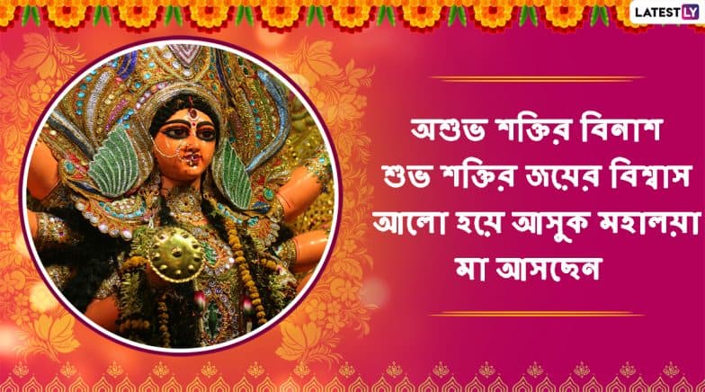 Subho Mahalaya 2022 Images & Greetings in Bengali: WhatsApp Messages ...