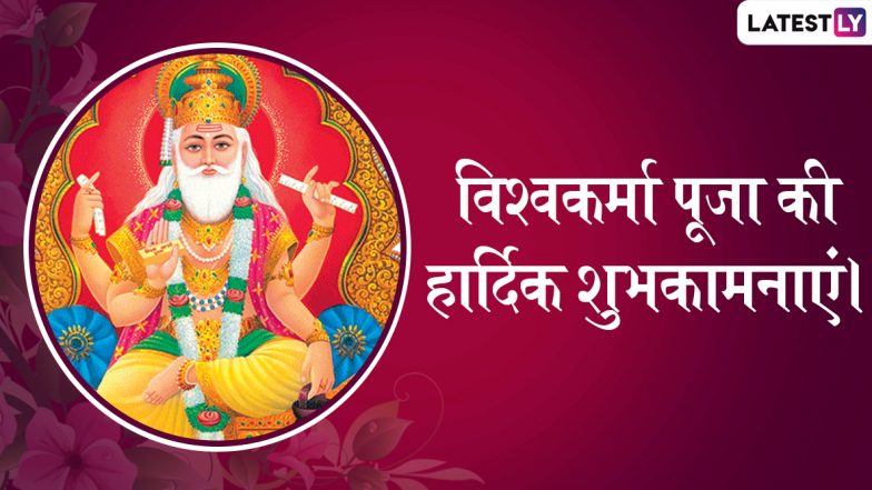 Happy Vishwakarma Puja 2022 Messages, Wishes, Images and HD Wallpapers To Celebrate the Birth Anniversary of Lord Vishwakarma