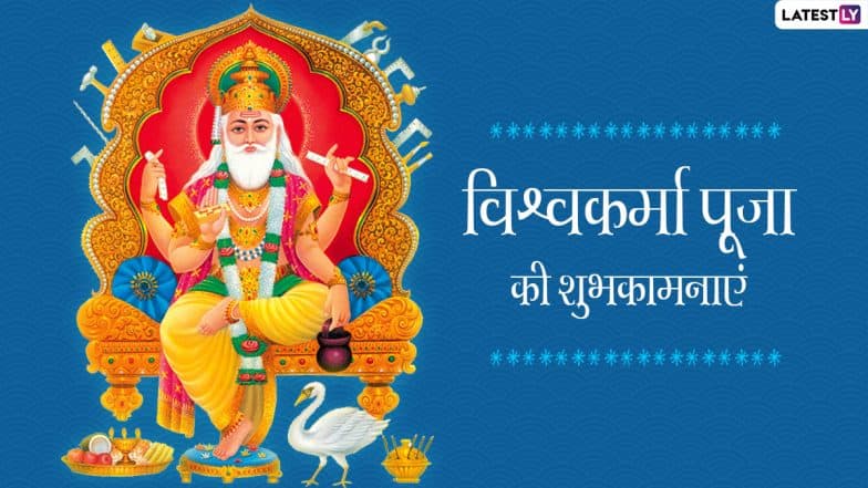 Vishwakarma Puja 2022 Messages in Hindi: Share Wishes, Greetings, HD Images & Wallpapers on the Auspicious Occasion of Vishwakarma Jayanti | ???????? LatestLY