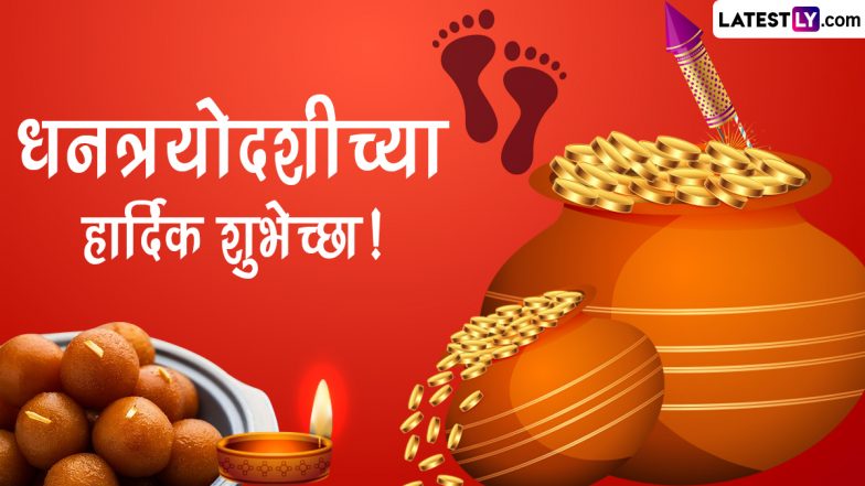 Dhantrayodashi 2022 Wishes in Marathi & Dhanteras Subhechha Images: Celebrate First Day of Diwali With Facebook Quotes, Greetings and WhatsApp Messages