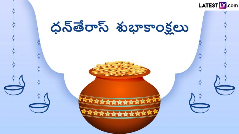 Dhanteras 2022 Wishes in Telugu & Happy Diwali Images in Advance: Send Dhantrayodashi WhatsApp Messages, Quotes and Greetings to Family and Friends