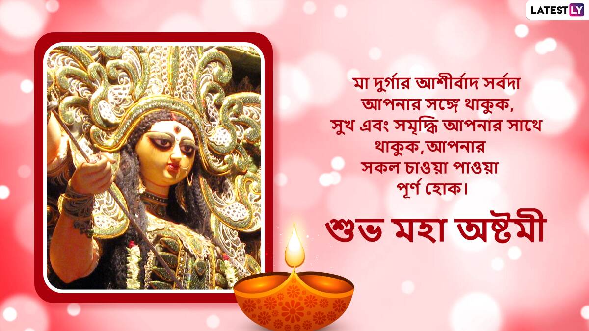 Durga Puja 2022 Maha Ashtami Images In Bengali Whatsapp Messages Greetings Wishes Sms 6198