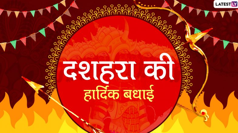 Dussehra 2022 Wishes in Hindi & Dasara Images in Marathi: WhatsApp Status, Wallpapers, Facebook Greetings and Quotes To Share on Vijayadashami