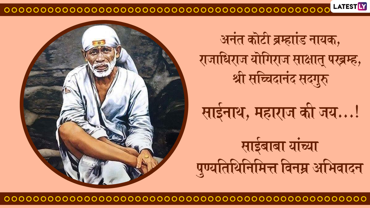 Shirdi Sai Baba Punyatithi 2022 Messages in Marathi: Sai Baba Mahasamadhi  Day HD Images, Quotes and SMS To Share on This Day With His Devotees | 🙏🏻  LatestLY