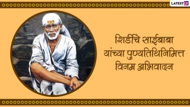 Shirdi Sai Baba Punyatithi 2022 Messages in Marathi: Sai Baba Mahasamadhi Day HD Images, Quotes and SMS To Share on This Day With His Devotees