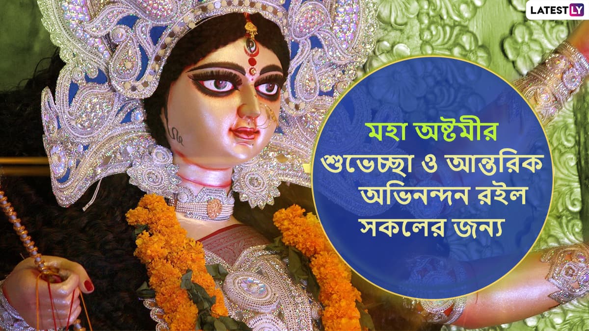 Subho Maha Ashtami 2022 Wishes In Bengali And Durga Ashtami Hd Images