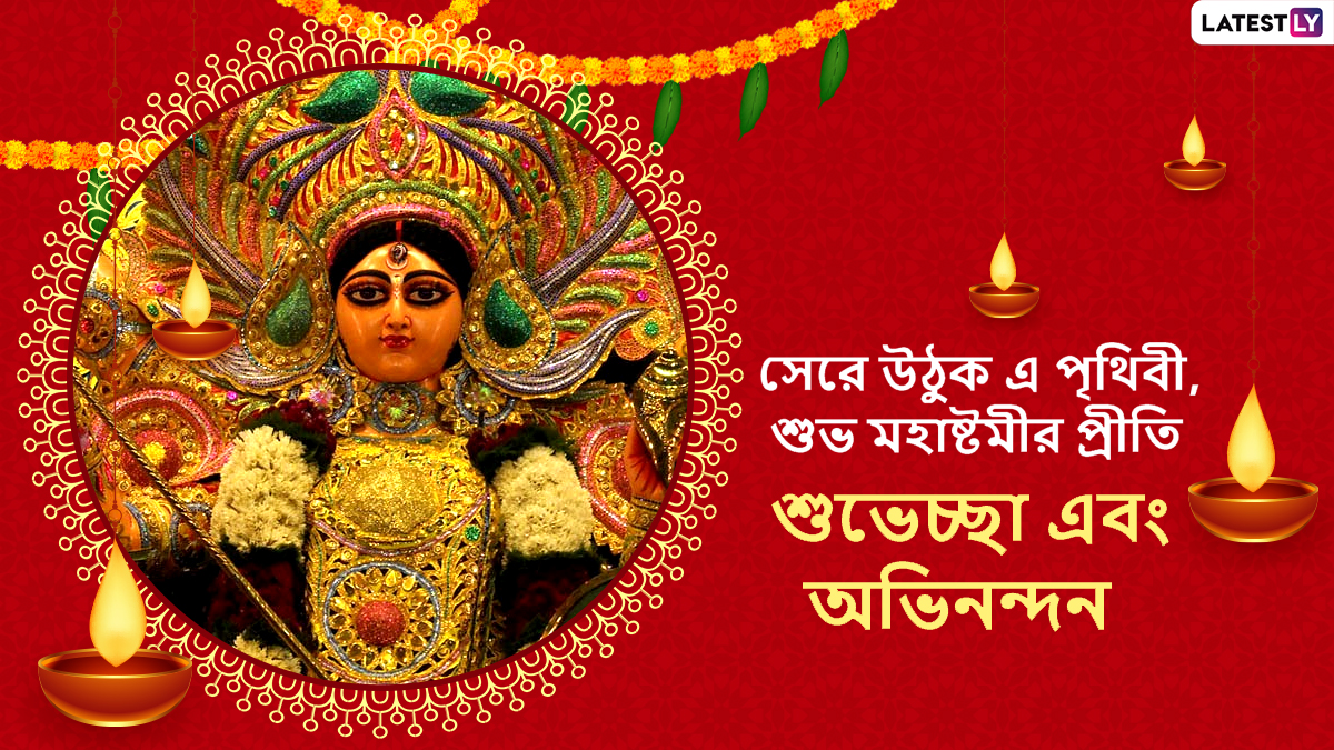 Subho Maha Ashtami 2022 Wishes in Bengali & Durga Ashtami HD Images ...