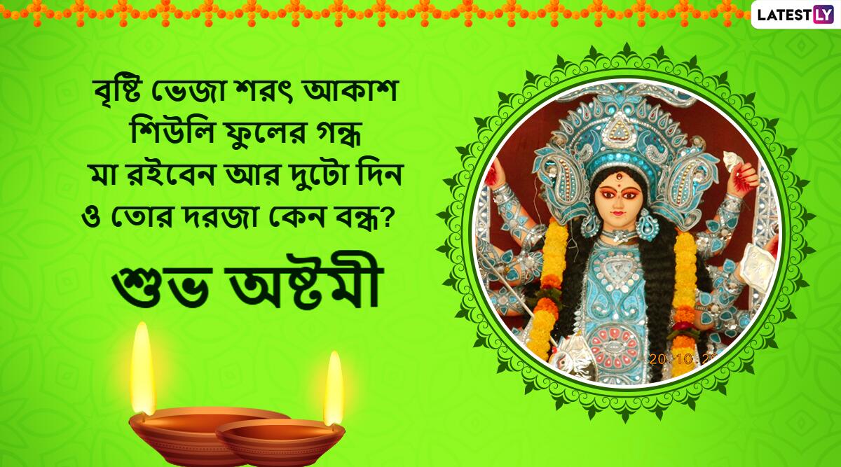 Subho Maha Ashtami 2022 Wishes In Bengali And Durga Ashtami Hd Images Whatsapp Messages Facebook 6112