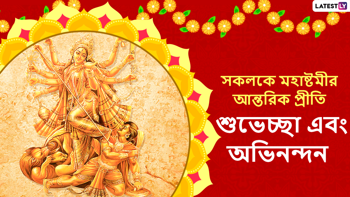 Subho Maha Ashtami 2022 Wishes in Bengali & Durga Ashtami HD Images:  WhatsApp Messages, Facebook Status, Photos and Wallpapers for Family and  Friends | 🙏🏻 LatestLY