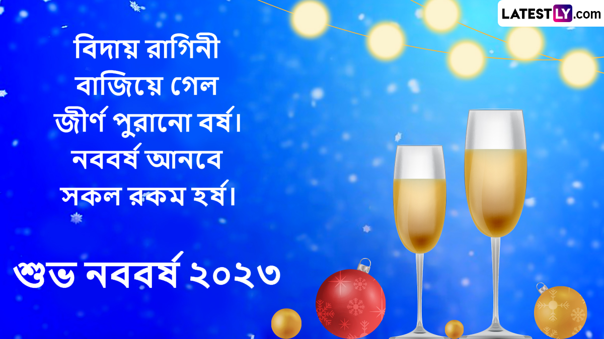 New Year 2022 Wishes in Bengali and Bangla Status Messages: WhatsApp Video,  Images, HD Wallpapers and Quotes for Friends and Relatives | 🙏🏻 LatestLY