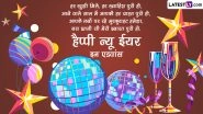 New Year 2023 Wishes in Hindi: WhatsApp Messages, Images, HD Wallpapers, Greetings and SMS You Can Share With Loved Ones