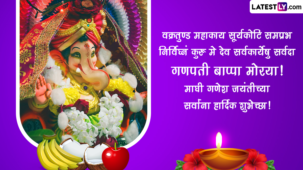 Ganesh Jayanti 2023 Wishes In Marathi Share Greetings Magha Shukla Chaturthi Messages And Lord 8214