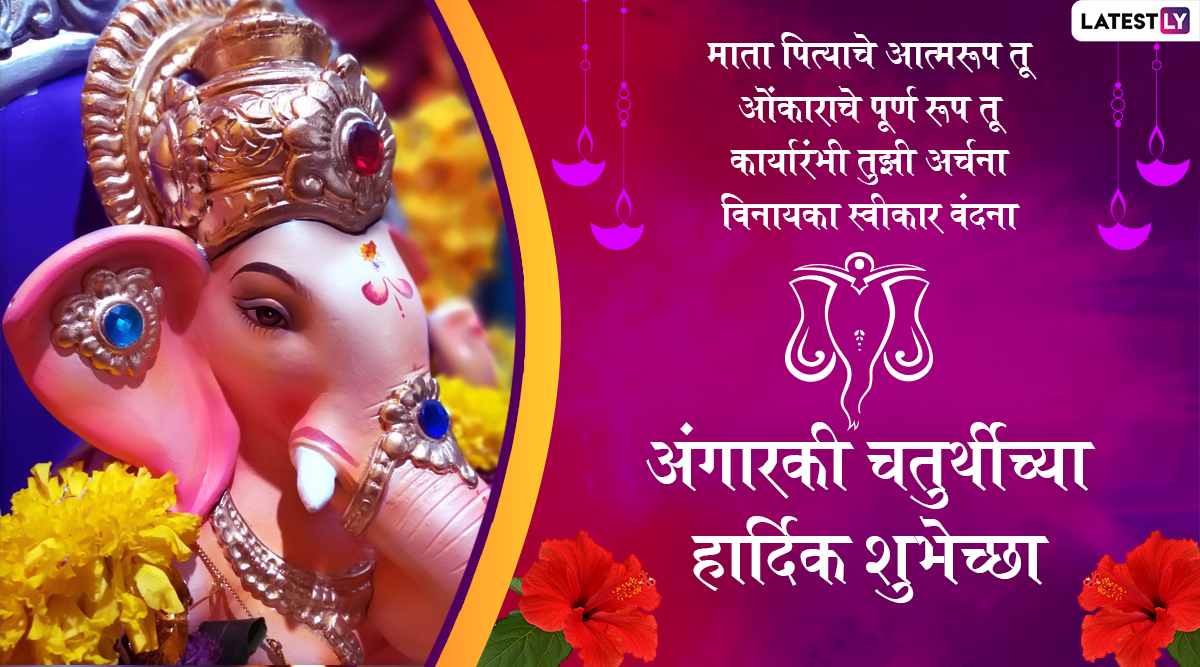 Angarki Sankashti Chaturthi 2023 Wishes In Marathi: Send Greetings, Hd  Images, Whatsapp Messages, Ganpati Bappa Wallpapers, Quotes & Photos On  This Festival Day | ?? Latestly