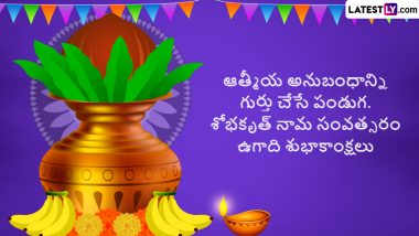 Ugadi Festival Wishes 2023 in Telugu and Ugadi Subhakankshalu Images: Celebrate Telugu New Year by Sharing These Yugadi Greetings, SMS and WhatsApp Messages