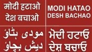 AAP Releases 'Modi Hatao Desh Bachao' Posters in 11 Languages in Delhi
