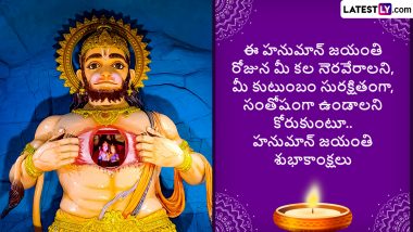 Hanuman Jayanti 2023 Wishes in Telugu: WhatsApp Photos, Facebook Greetings, Images, HD Wallpapers and Messages To Celebrate the Hindu Festival