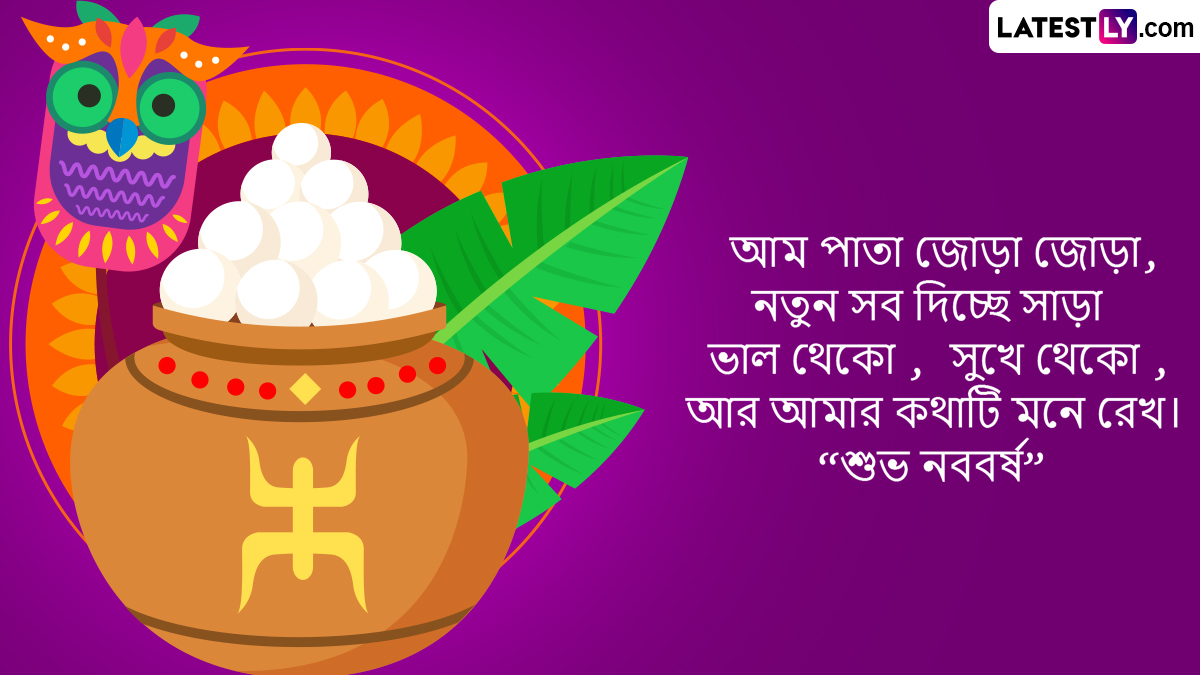 Poila Baisakh 2023 Wishes in Bengali & Subho Noboborsho 1430 ...