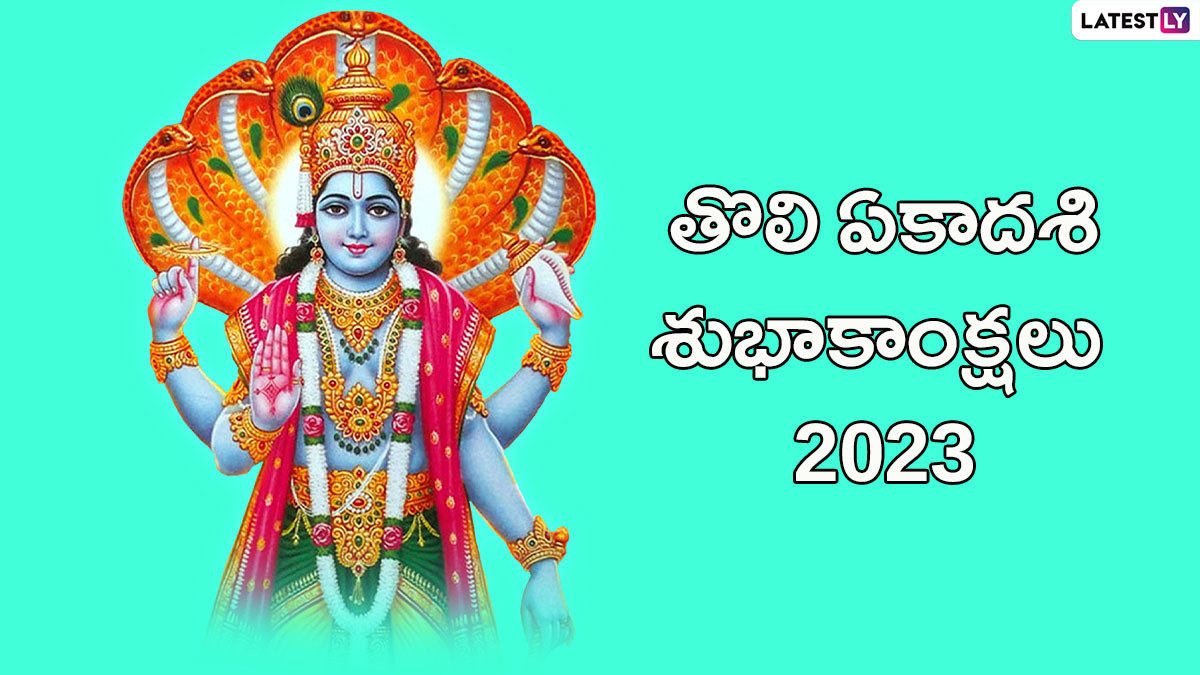 Tholi Ekadashi 2023 Wishes in Telugu Images, Wallpapers, Greetings and