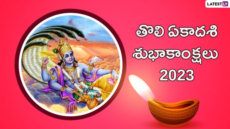 Tholi Ekadashi 2023 Wishes in Telugu: Images, Wallpapers, Greetings and Messages To Share on the Auspicious Occasion