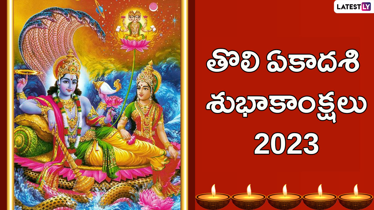 Tholi Ekadashi 2023 Wishes in Telugu: Images, Wallpapers ...