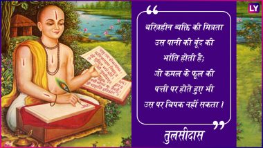 Goswami Tulsidas Jayanti 2023 Quotes in Hindi & Images: WhatsApp Greetings, HD Wallpapers, Sayings and Wishes To Share on the Birth Anniversary of Tulsidas