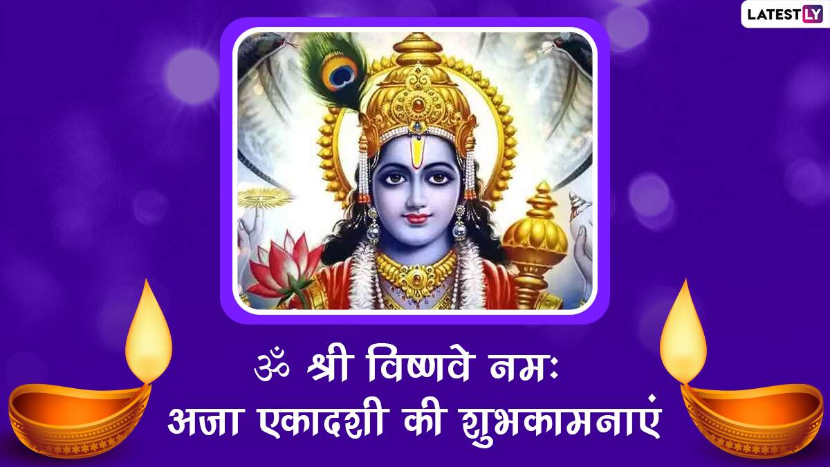 Aja Ekadashi 2023 Wishes & Greetings: WhatsApp Status, Images, HD ...