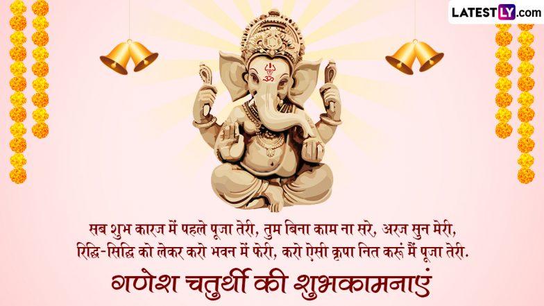 Ganesh Chaturthi 2023 Wishes in Hindi: WhatsApp Messages, SMS, Images, HD Wallpapers and Greetings for Ganesh Utsav