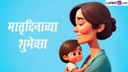 Matru Din 2023 Wishes in Marathi: Make Mother's Day Special by Sharing Matru Din Messages, Greetings, HD Wallpapers and Images