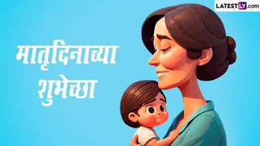 Matru Din 2023 Wishes in Marathi: Make Mother's Day Special by Sharing Matru Din Messages, Greetings, HD Wallpapers and Images