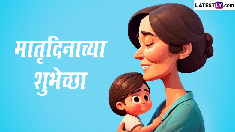 Matru Din 2023 Wishes in Marathi: Make Mother's Day Special by Sharing Matru Din Messages, Greetings, HD Wallpapers and Images