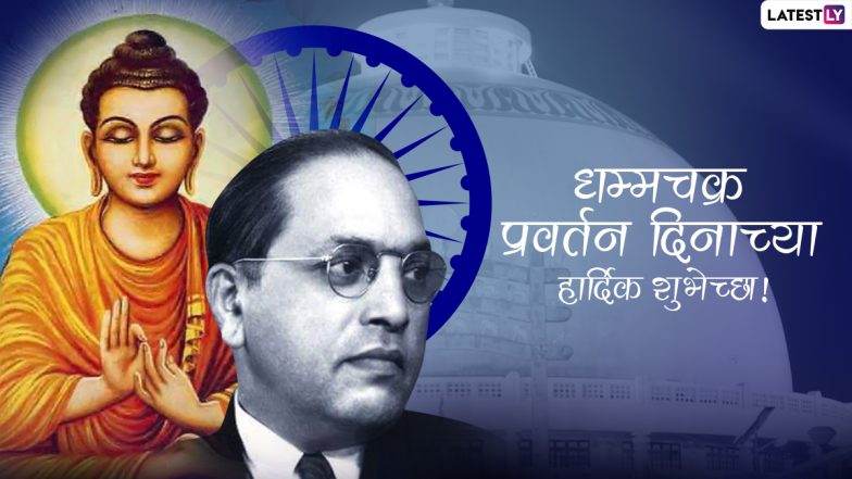 Dhammachakra Pravartan Din 2023 Wishes in Marathi: WhatsApp Status, Images, HD Wallpapers and SMS for Dhamma Chakra Pravartan Day on Vijayadashami