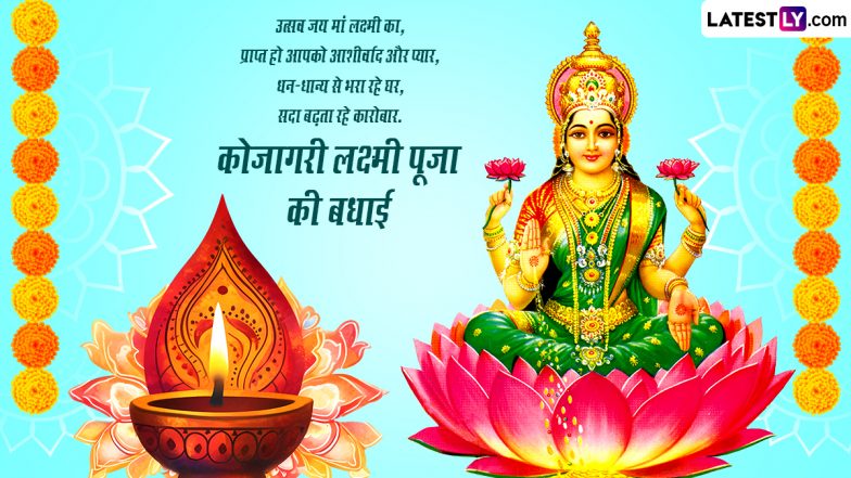 Kojagari Lakshmi Puja 2023 Messages in Hindi, Images and Wishes: Subho ...