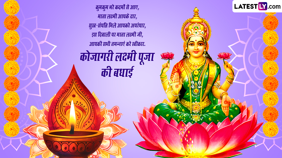 Kojagari Lakshmi Puja 2023 Messages in Hindi, Images and Wishes Subho