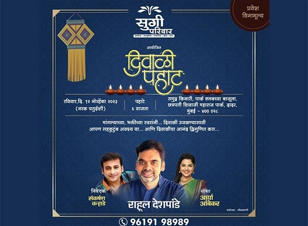 Business News | Sugee Parivaar Brings a Melodious Diwali Pahaat with Renowned Singer Shri Rahul Deshpande & Arya Ambekar Behind The Park Club at Dadar on Nov 12, 2023