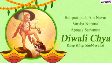Balipratipada 2023 Wishes & Diwali Padwa Greetings: WhatsApp Messages, SMS, Images and HD Wallpapers To Send to Your Family and Friends