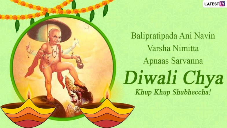 Balipratipada 2023 Wishes &amp; Diwali Padwa Greetings: WhatsApp Messages, SMS, Images and HD Wallpapers To Send to Your Family and Friends