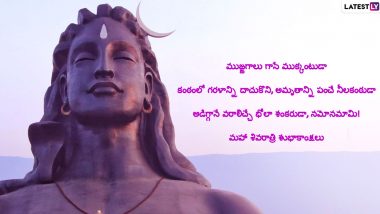 Mahashivratri Subhakankshalu 2024 Images and Wishes in Telugu: Happy Maha Shivratri WhatsApp Status, HD Wallpapers, Lord Shiva Photos and Banners for the Day Dedicated to Lord Shiva