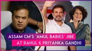 Assam Chief Minister Himanta Biswa Sarma Takes Jibe At &lsquo;Amul Babies&rsquo; Rahul Gandhi & His Sister Priyanka Gandhi