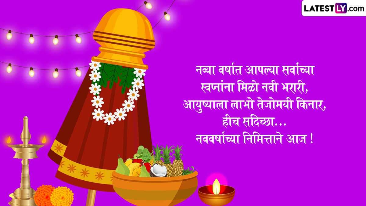 Gudi Padwa 2024 Messages in Marathi: 'Gudi Padwachya Hardik Shubhechha ...