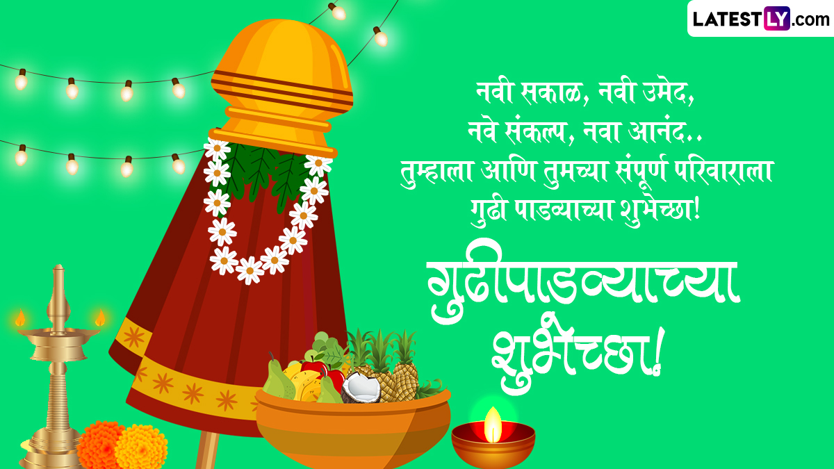 Gudi Padwa 2024 Messages in Marathi: 'Gudi Padwachya Hardik Shubhechha ...