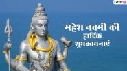 Mahesh Navami 2024 Wishes in Hindi: Send Devotional Messages, Greetings, Lord Shiva HD Images and Wallpapers To Celebrate This Auspicious Day