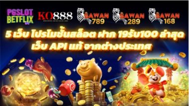 5 เว็บ โปรโมชั่นสล็อต ฝาก 19รับ100 ล่าสุด เว็บ API แท้ จากต่างประเทศ