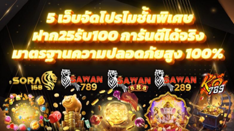 5 เว็บจัดโปรโมชั่นพิเศษ ฝาก25รับ100 การันตีได้จริง มาตรฐานความปลอดภัยสูง 100%