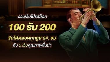 รวมเว็บโปรสล็อต 100รับ200 รับได้ตลอดทุกยูส 24. ชมกับ 5เว็บคุณภาพชั้นนำ