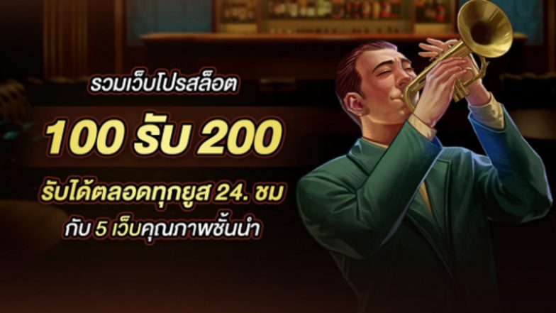 รวมเว็บโปรสล็อต 100รับ200 รับได้ตลอดทุกยูส 24. ชมกับ 5เว็บคุณภาพชั้นนำ