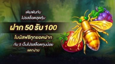 เดิมพันกับโปรสล็อตสุดคุ้ม ฝาก50รับ100 โบนัสฟรีทุกยอดฝาก กับ 5เว็บโปรสล็อตทุนน้อยแตกง่าย